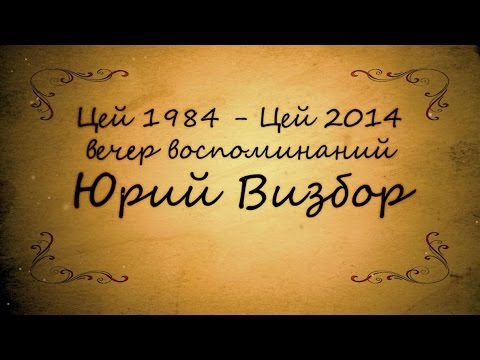 Вечер памяти Юрия Визбора. 30 лет песне "Цейский вальс"