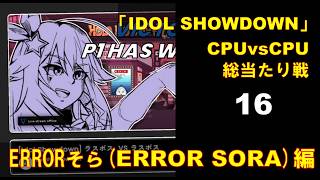 CPUvsCPU『Idol Showdown』で総当たり戦(16) ERRORそら編
