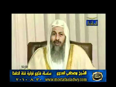 منوعات 558 فتاوىالحافظ   مصطفى العدوى 30 08 2010 