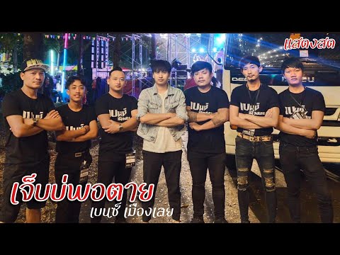 เจ็บบ่พอตาย เบนซ์ เมืองเลย【แสดงสด】 ณ.อ.หนองเสือ จ.ปทุมธานี