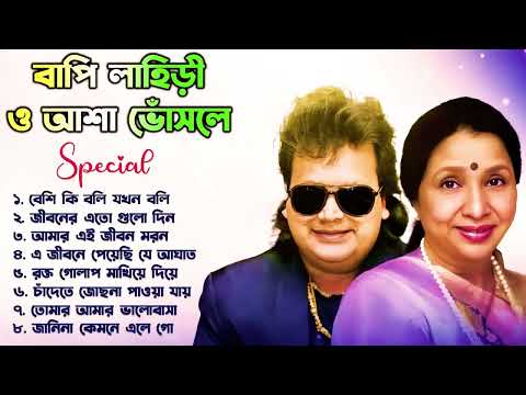 Asha Bhosle and Bappi Lahiri Special | বাপ্পি লাহিড়ী হিট গান | Bappi Laheri Best Song | Bappi Laheri