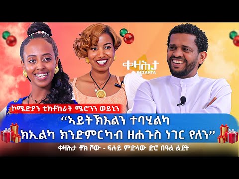 ቀዛሕታ Kezahta and Weyni እሟሸይ tube