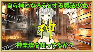 【マギアレコード】神になりたい神楽燦【ミラーズ】