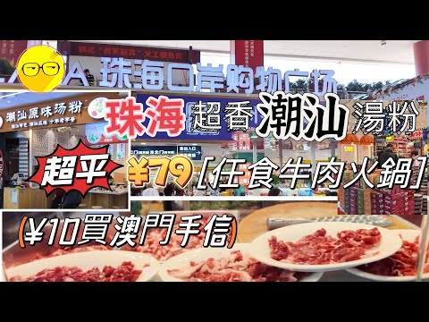 週末好去處 珠海 珠海口岸購物廣場 超平79蚊任食 潮汕牛肉火鍋 自助餐 潮州 潮汕 原味湯粉 順德美食 珠海美食 珠海一日遊 大灣區 港車北上 富華里 玖洲道 珠海拱北￼ Zhuhai