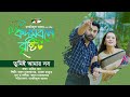 তুমিই আমার সব Tumie Amar Sob Apurba Sabila Nur Ayon Chaklader Dola Natok Song 