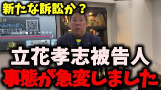 【悲報】NHK党立花孝志被告人、終了のお知らせ…遂にあの人も動き出しました…福永活也弁護士どう出る？ #nhk党 #立花孝志 #福永活也