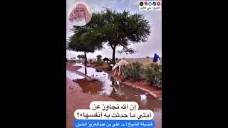 أ.د. علي الشبل | إن الله تجاوز عن أمتي ما حدثت به أنفسها image