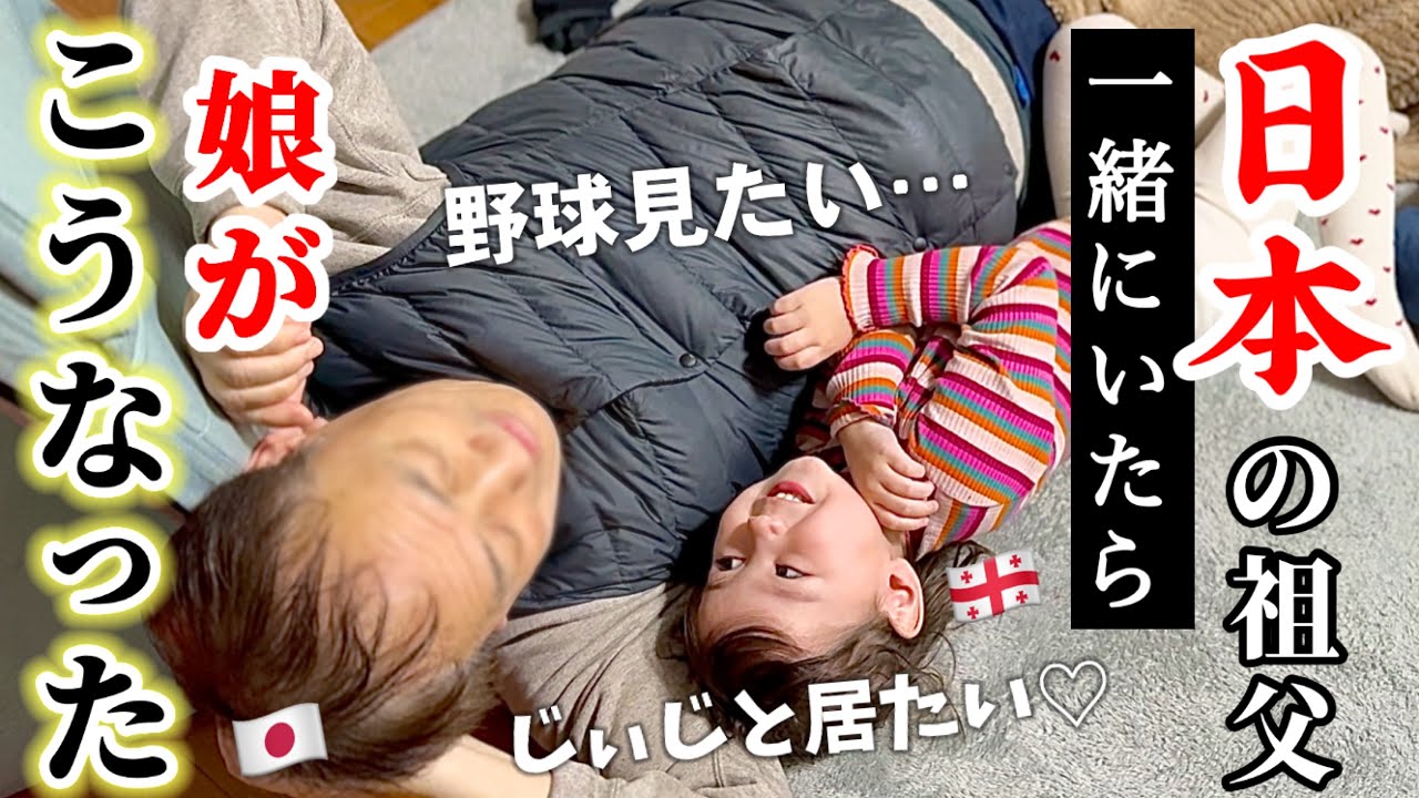 【溺愛】普段会えない日本のじいじ、会った瞬間“好感度が爆伸び”しました