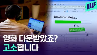 “제가 고소를 당했다고요?” 몰랐다는 말도 안 통한다는 토렌트 근황 / 14F