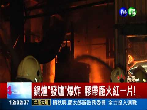 鍋爐"發爐"爆炸 大火燒掉膠帶廠