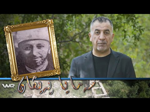 سەیری ڤیدیۆکە بکەن .. Semaya Peyvan - Şêx Xeyasedîn Rêkanî | سەمایا پەیڤان - شێخ غەیاسەدین ڕێكانی