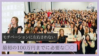 【11月4日】鈴木実歩さん「モチベーションに左右されない！最初の100万円までに必要な○○」