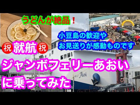 [Jumbo Ferry Aoi] Boarding the new ship inaugural service🎉 from Kobe Port on October 22, 2022❗️Th...