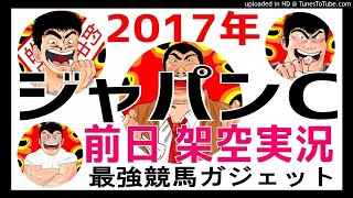 ジャパンカップ2017年予想　前日架空実況中継