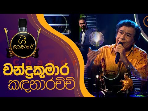 Chandrakumara Kandanarachchi | චන්දුකුමාර කඳනාරච්චි | Gee Lankare