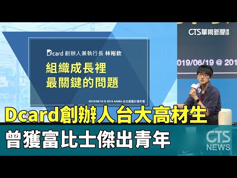 Dcard創辦人台大高材生　曾獲富比士傑出青年