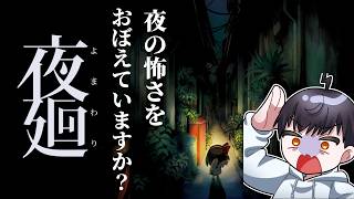 【夜廻】夏のホラー枠！おねえちゃんをさがさないと#2(ホラー)