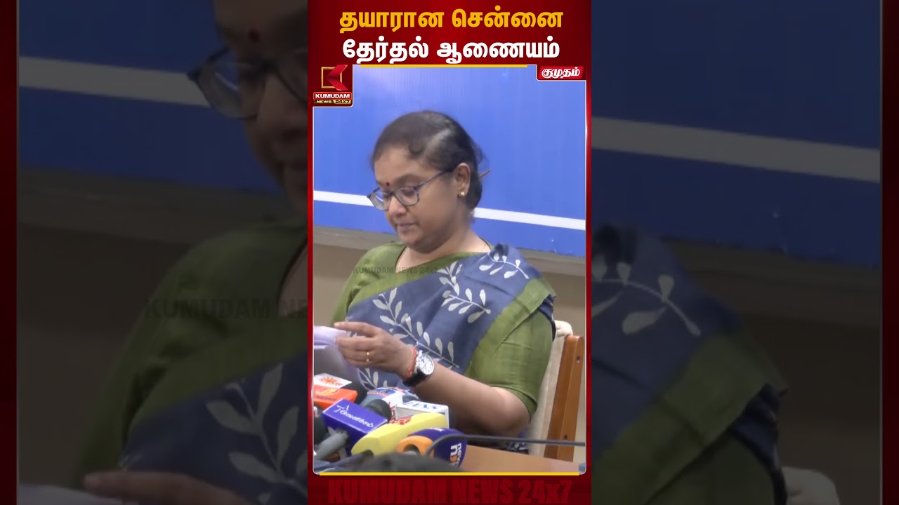 தயாரான சென்னை தேர்தல் ஆணையம் | TN Election 2026 | Kumudam News