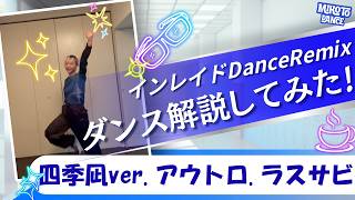 インレイド-Dance Remix ダンス解説してみた！四季凪ver.  アウトロ.ラスサビ