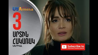 SRTIN HAKARAK/ՍՐՏԻՆ ՀԱԿԱՌԱԿ- EPISOD 3