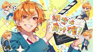 初恋は負け確！ -another story- feat. 芹沢怜桜（CV：小林千晃）／HoneyWorks