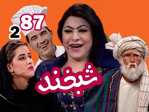 Shabakhand With Kayenaat - S.2 - Ep.87                                شبخند با کاینات