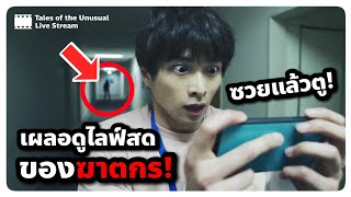 เผลอไปดูไลฟ์สดของฆาตกร จนกลายเป็นเหยื่อคนต่อไป สปอยหนัง Live Stream