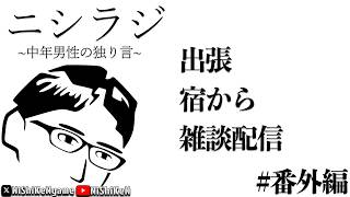 【ニシラジ番外編】出張宿から独り言配信