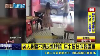 好心沒好報！中國棋牌館店主幫忙救人送醫 竟遭家屬逼索賠47萬｜三立財經iNEWS