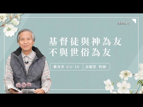 [活潑的生命] 20230106 基督徒與神為友 不與世俗為友(雅各書4:1~10)