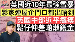 英國近10年最強雪暴，連屋企門口都出唔到‼️英國中部近乎癱瘓，鬆仔仲差啲瀨鑊金‼️
