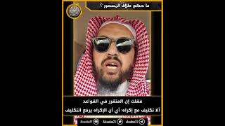 ما حكم طلاق المسحور ؟ image