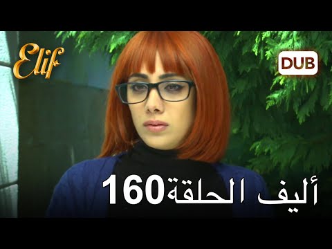 أليف الحلقة 160 | دوبلاج عربي