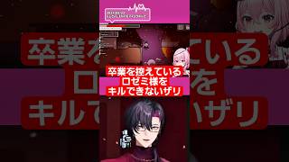 【にじさんじEN】卒業を控えているロゼミ様をキルできないザリ【日英字幕 ENG sub ❘ Vezalius Bandage ❘ 切り抜き】