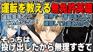 【MADTOWN】運転が苦手な白波瀬ソルに教えるエビオ、脳裏によぎった唯一神と比べ励ます※過去映像付き【エクスアルビオ/にじさんじ/GTA切り抜き】