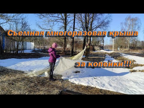 Каким материалом накрыть крышу в теплице из ПЭТ пленки за 20$.Съемная многоразовая крыша за копейки.