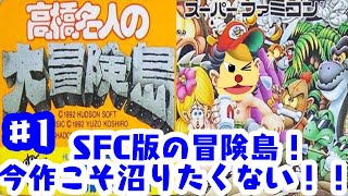 「ゲーム配信」#1 今度の冒険はSFC！高橋名人の大冒険島を実況生配信