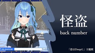 【星街すいせい】怪盗 - back number【歌枠】(back number - back number)