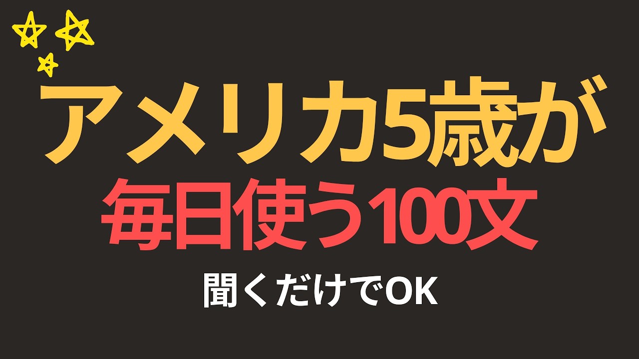 超初心者英語｜覚えないでください。聞くだけで話せます｜基礎英会話100フレーズ