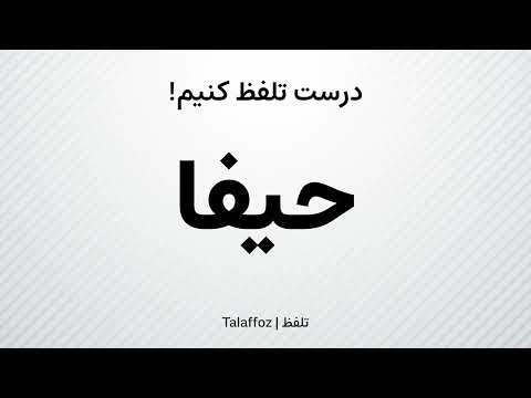 How to Pronounce "Haifa" in Persian | تلفظ «حیفا» در زبان فارسی