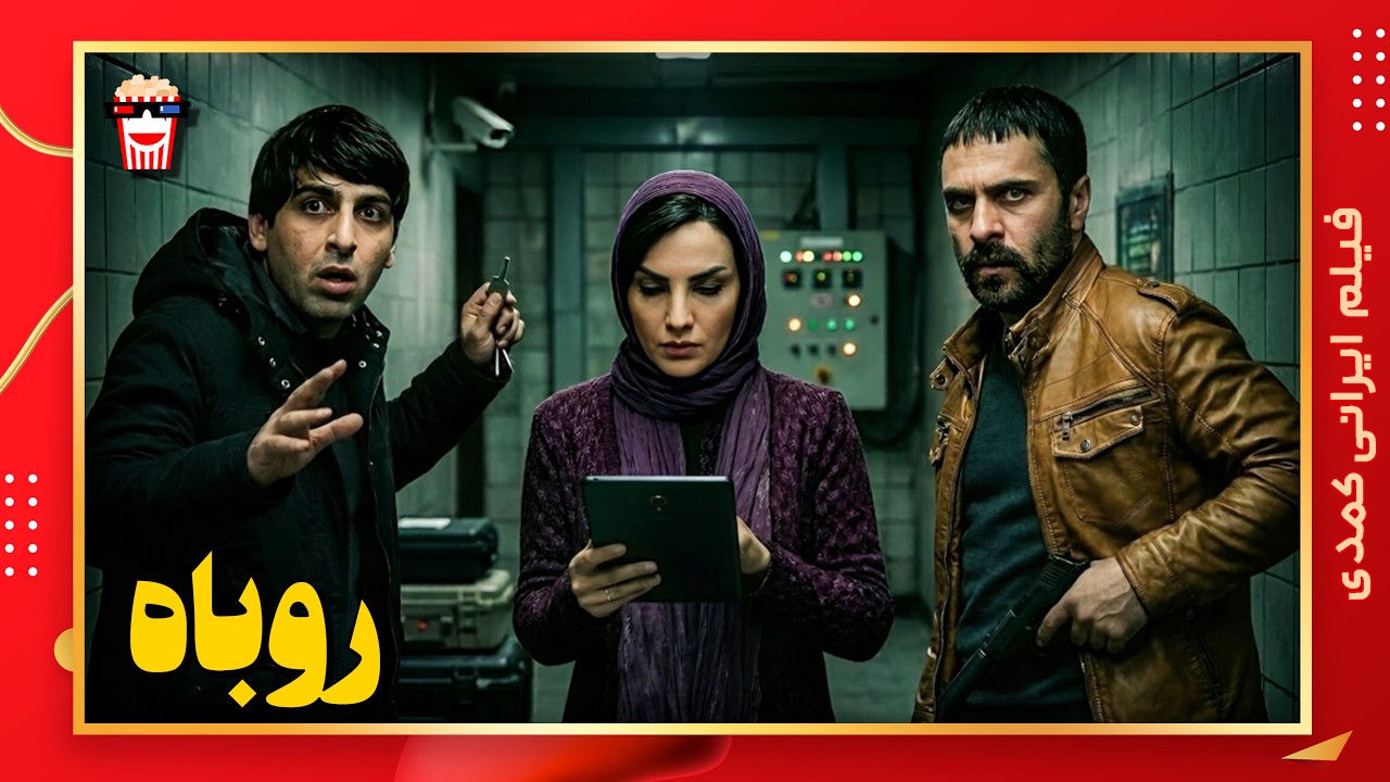 🍿 فیلم کامل ایرانی روباه |بدون سانسور
