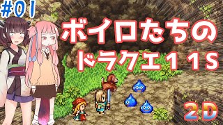 【DQ11s 2D 】ボイロたちのドラゴンクエスト11s 2D 【ボイロ実況】#01