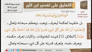 صورة الحكمة من خلق السماوات والأرض للإمام ابن باز - مشروع كبار العلماء