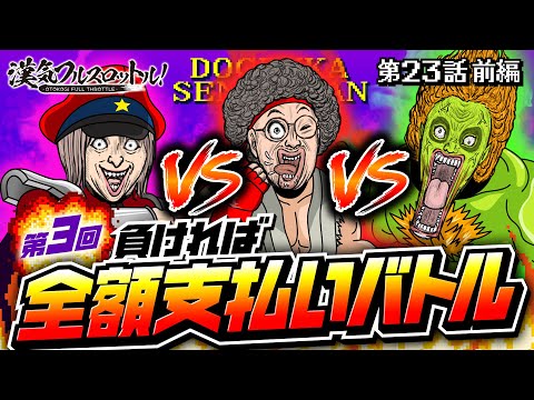 【出玉バトルだと強くなる!?負ければ全額支払い】漢気フルスロットル！第23話 前編《木村魚拓・1GAMEてつ・水樹あや》パチスロ犬夜叉［パチンコ・パチスロ・スロット］