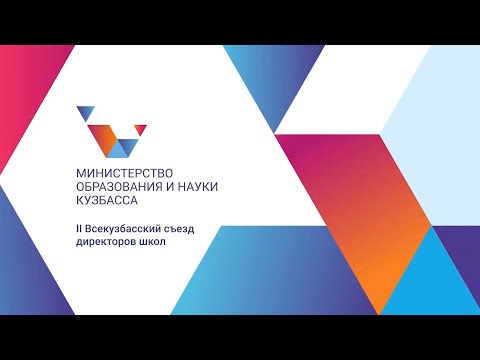 II ВСЕКУЗБАССКИЙ СЪЕЗД ДИРЕКТОРОВ ШКОЛ