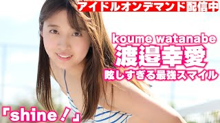 【HQグラビアムービー】100万再生越えの眩しすぎる最強スマイル！！テニスコートに輝く渡邉幸愛ちゃんの魅力を大公開！