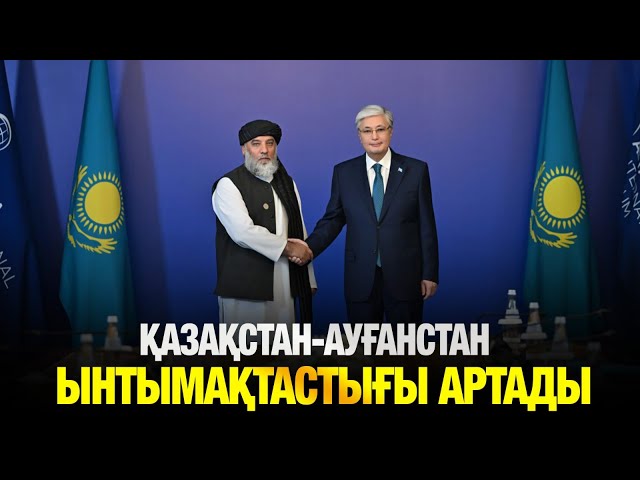 Қазақстан-Ауғанстан ынтымақтастығы артады