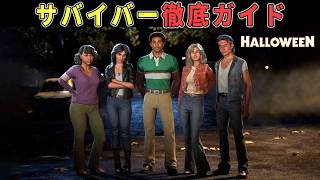 【ハロウィン】「初心者必見」のサバイバー解説ガイド  市民で遊べるようにコツを徹底的にまとめました【ホラーゲーム実況】Halloween The Game 非対称サバイバルホラー