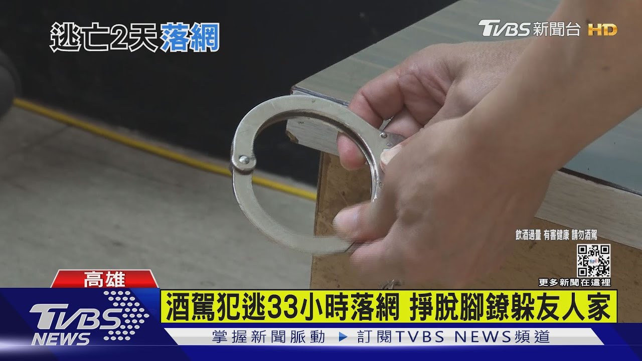 酒駕犯撐開腳鐐逃33小時落網 辯「想媽媽」遭母打臉