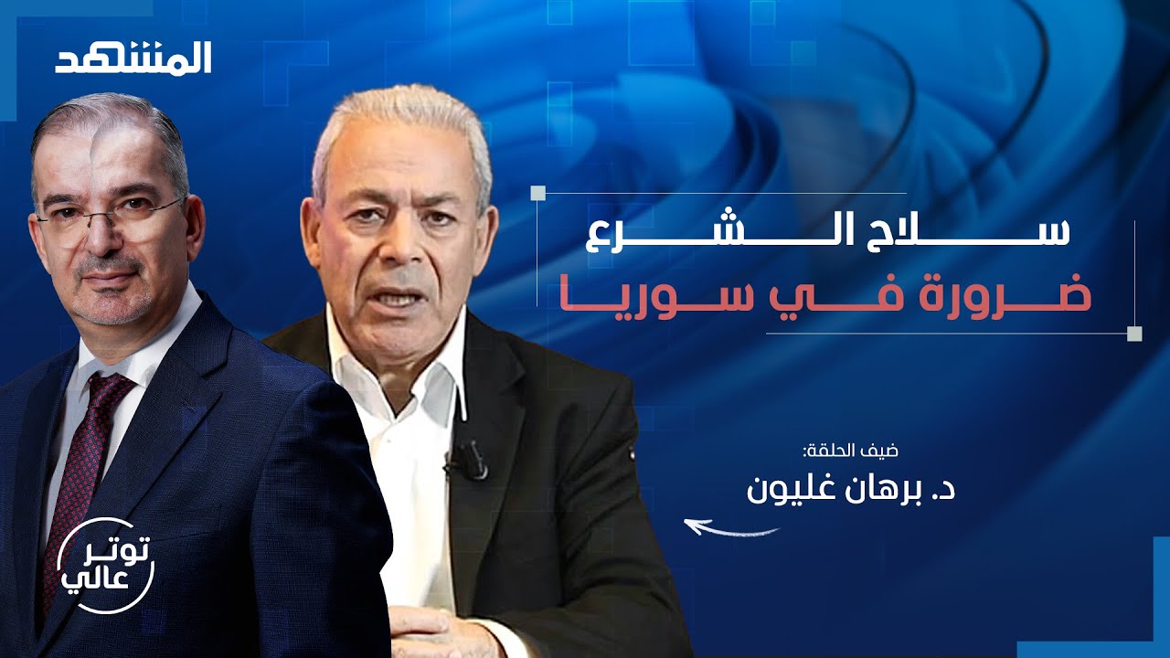 هل أعلن برهان غليون ترشحه للرئاسة السورية مع طوني خليفة؟ - توتر عالي